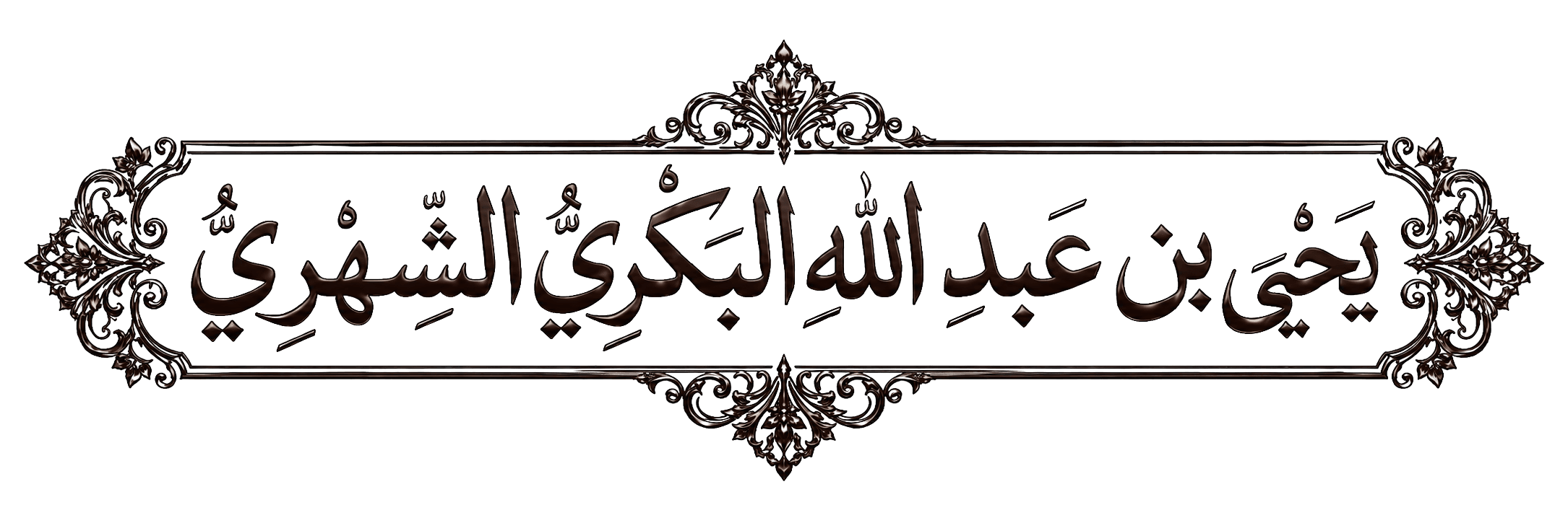أبو عبد الله يحيى بن عبد الله البكري الشهري