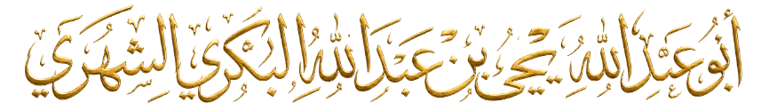 أبو عبد الله يحيى بن عبد الله البكري الشهري