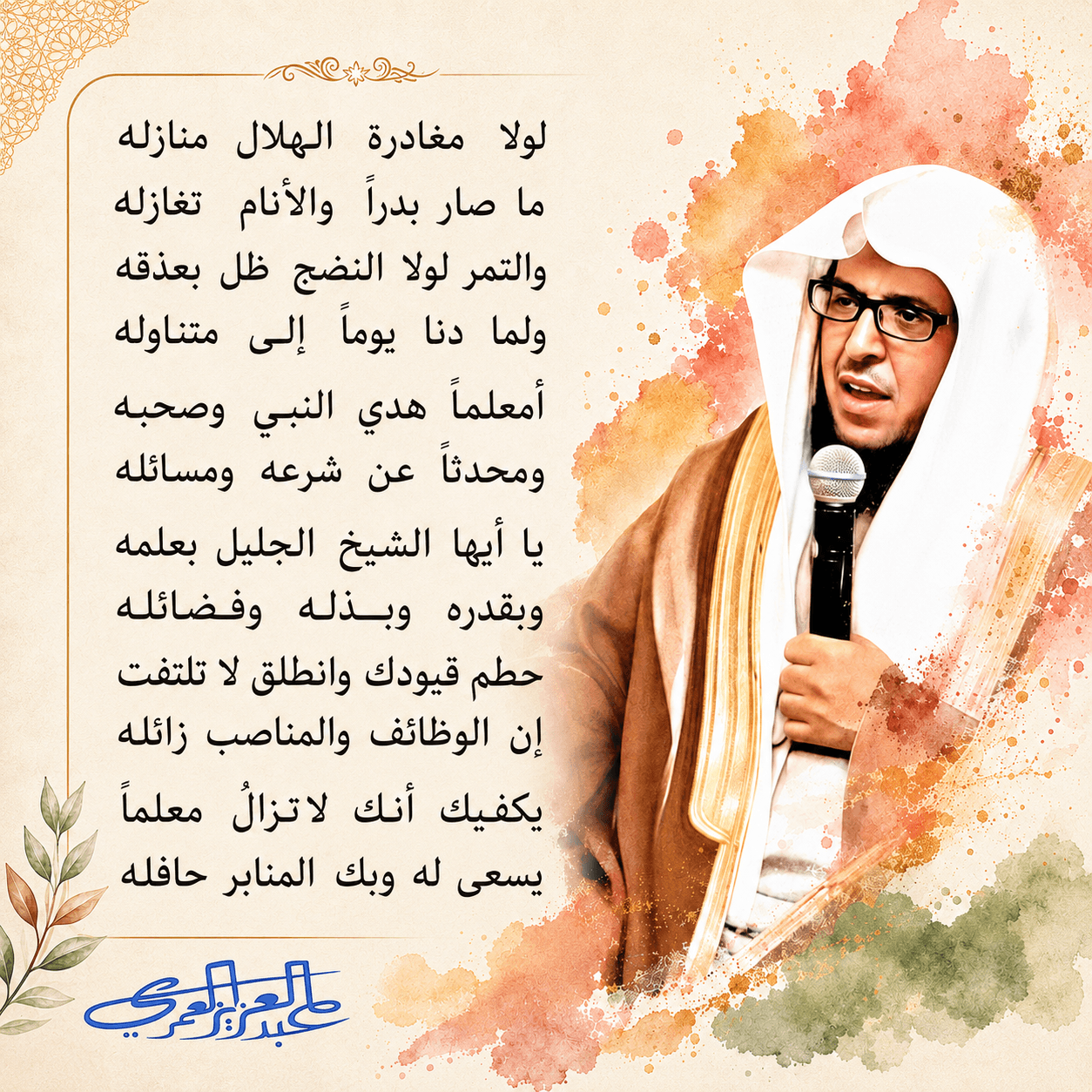 لوحة وفاء لفضيلة الشيخ تتضمن أبياتًا عن أثر العلم والعطاء